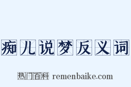 痴儿说梦反义词是什么意思的图片
